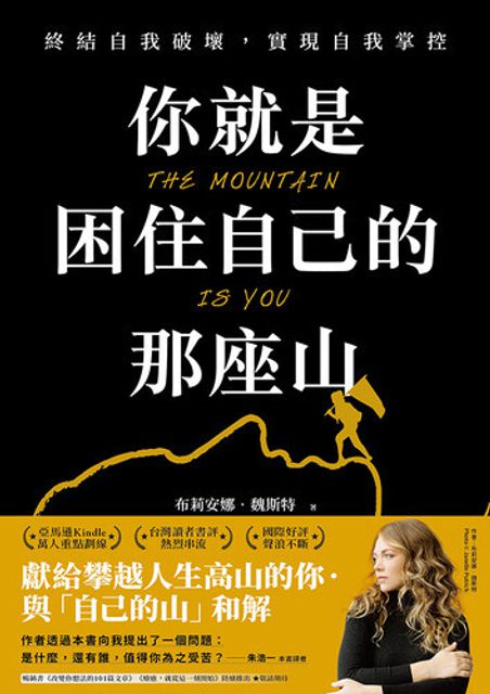 你就是困住自己的那座山終結自我破壞,實現自我控制