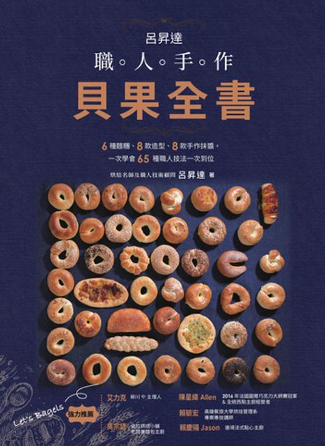 呂昇達 職人手作貝果全書——6種麵糰、8款造型、8款手作抺醬:一次學會65種職人技法一次到位