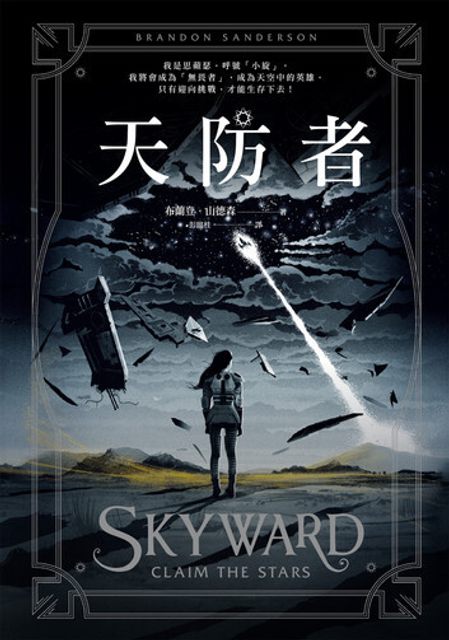 封面:《天防者》
