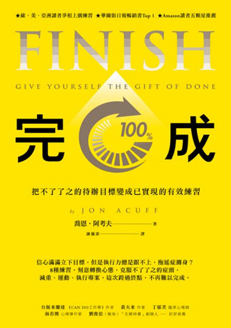 封面:《完成:把不了了之的待辦目標變成以實現的有效練習》