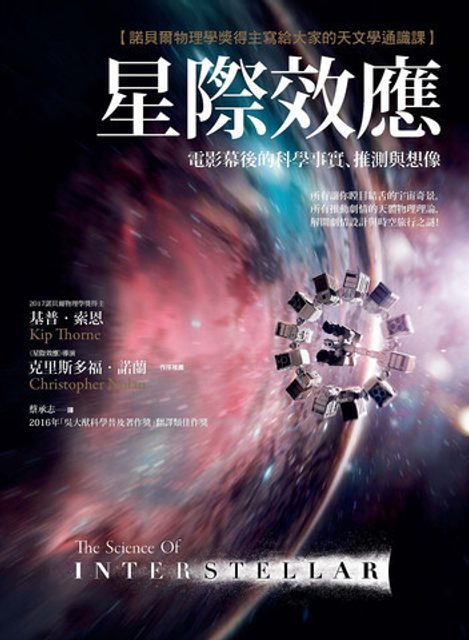 星際效應:電影幕後的科學事實、推測與想像【諾貝爾物理學獎得主寫給大家的天文學通識課】