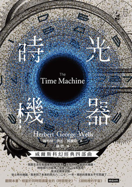 時光機器【威爾斯科幻經典四部曲1】