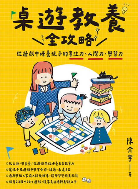 桌遊教養全攻略:從遊戲中培養孩子的專注力、人際力、學習力