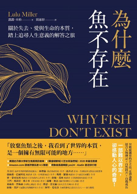 為什麼魚不存在關於失去、愛與生命的本質,踏上追尋人生意義的解答之旅