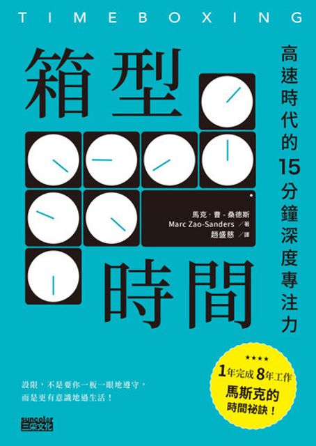 箱型時間:高速時代的15分鐘深度專注力