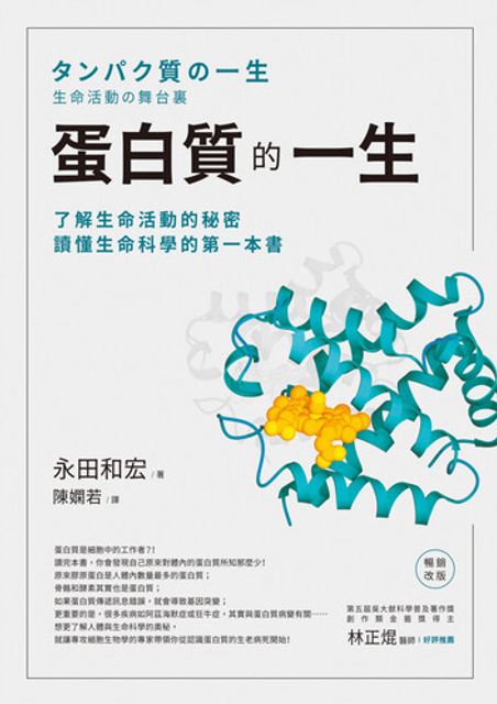 蛋白質的一生(暢銷改版)──了解生命活動的秘密,讀懂生命科學的第一本書