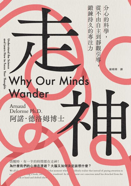 走神:分心的科學,從不由自主到靜觀引導,鍛鍊持久的專注力