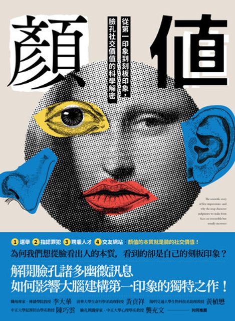 封面:《顏值:從第一印象到刻板印象,臉孔社交價值的科學解密》